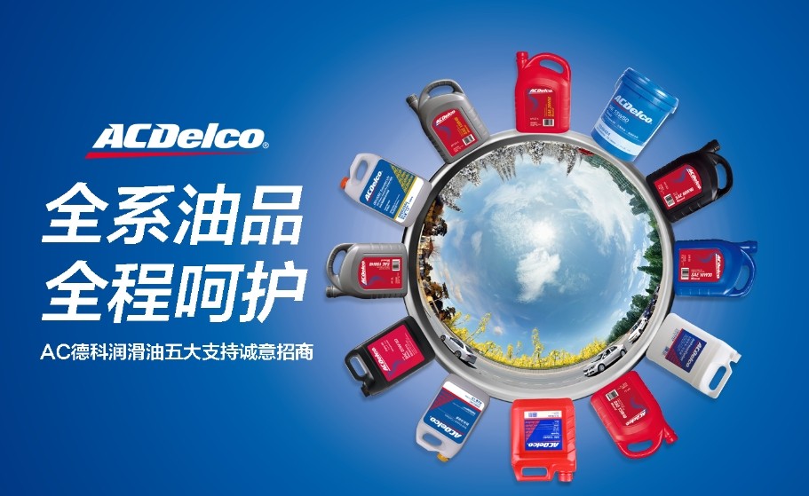 招商軟文：潤滑油加盟代理，就選AC德科-尚略廣告上海品牌策劃公司，上海營銷策劃公司 上海招商策劃公司