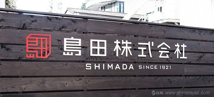 島田株式會社印章風格企業LOGO設計-上海LOGO設計公司1