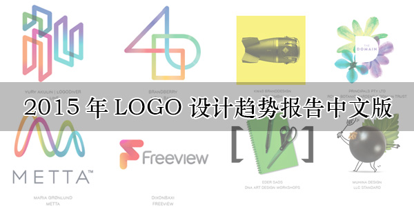 2015年LOGO設計趨勢報告中文版-上海logo設計公司設計培訓1