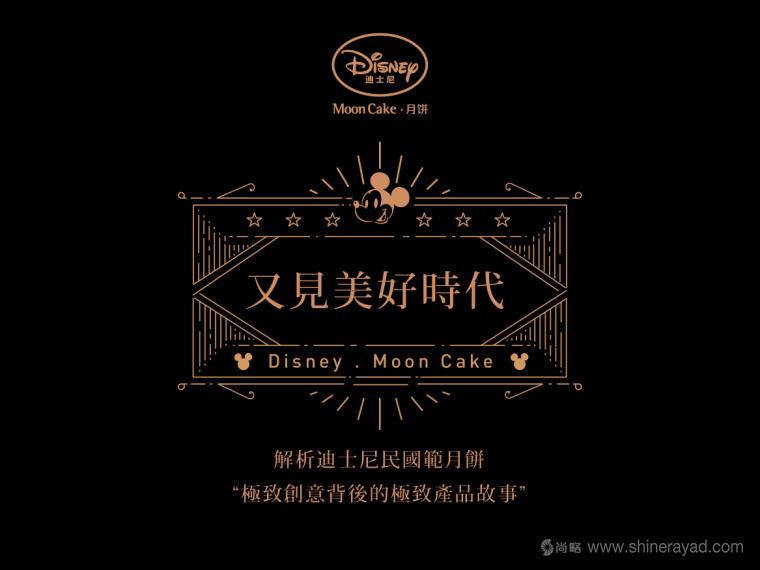 Disney迪斯尼又見美好時代“民國范”月餅產品創意剖析與包裝插畫設計欣賞