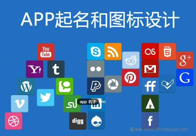 APP營銷策劃之命名——APP取好名，優化成功一半