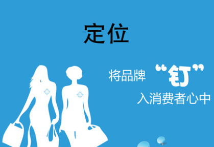 成功的企業(yè)營銷戰(zhàn)略仍依賴于定位-上海營銷策劃公司營銷理念
