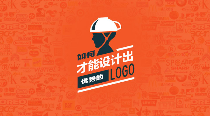 1.上海LOGO設計公司設計一個優秀的LOGO應該遵循怎樣的思路