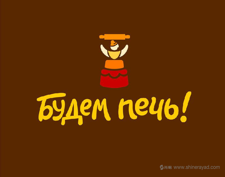 上海logo設(shè)計(jì)公司案例研究：Будем печь 烘培面包店logo設(shè)計(jì)1