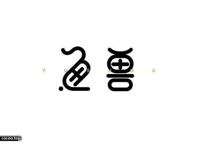 中國漢字之美-字體設計