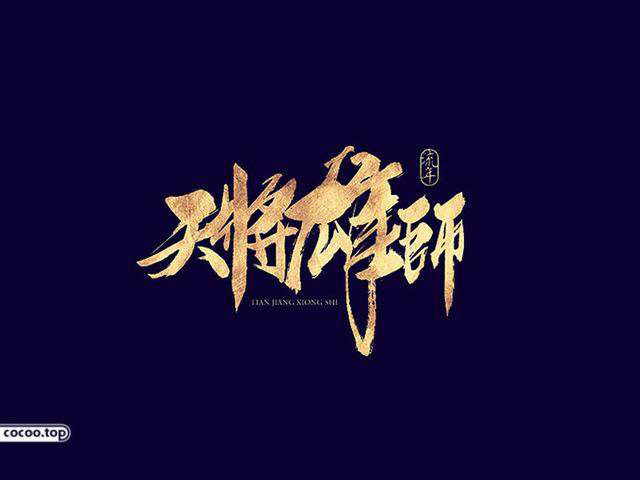 中國漢字之美-字體設計