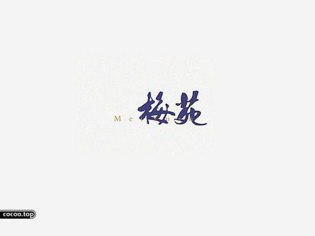 中國漢字之美-字體設計