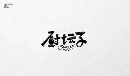 上海logo設(shè)計(jì)公司餐飲LOGO設(shè)計(jì)的正確步驟-文字性LOGO