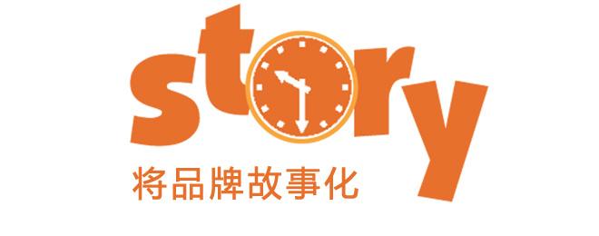 品牌故事策劃-偉大品牌如何講故事？
