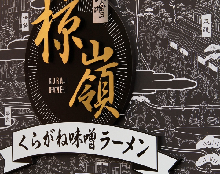 日本大阪KURAGANE拉面酒吧店鋪空間形象設(shè)計(jì)插畫設(shè)計(jì)-上海餐飲品牌設(shè)計(jì)公司分享