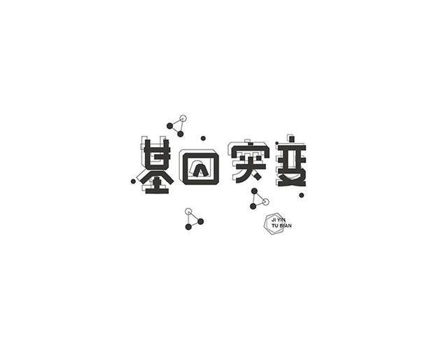 漢字字體設計技巧-上海品牌設計公司分享