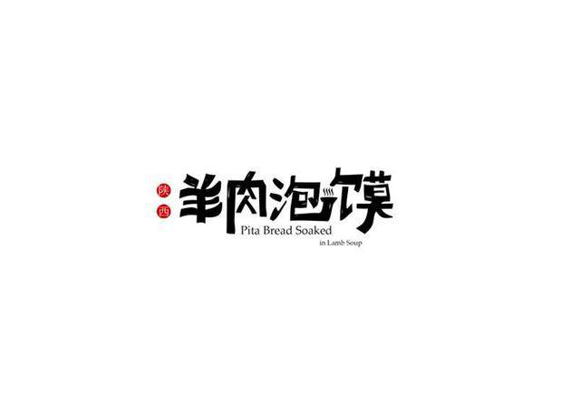 漢字字體設計技巧-上海品牌設計公司分享
