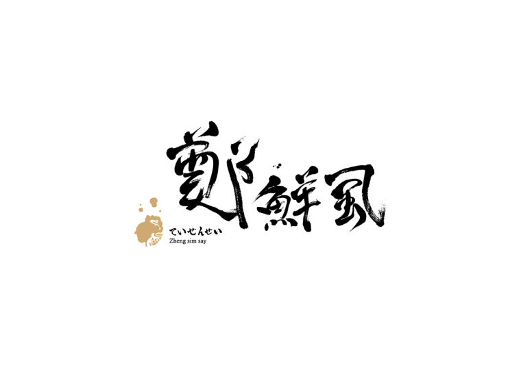 上海包裝設計公司欣賞：虱彼壽魚松系列產(chǎn)品包裝設計公司-logo設計
