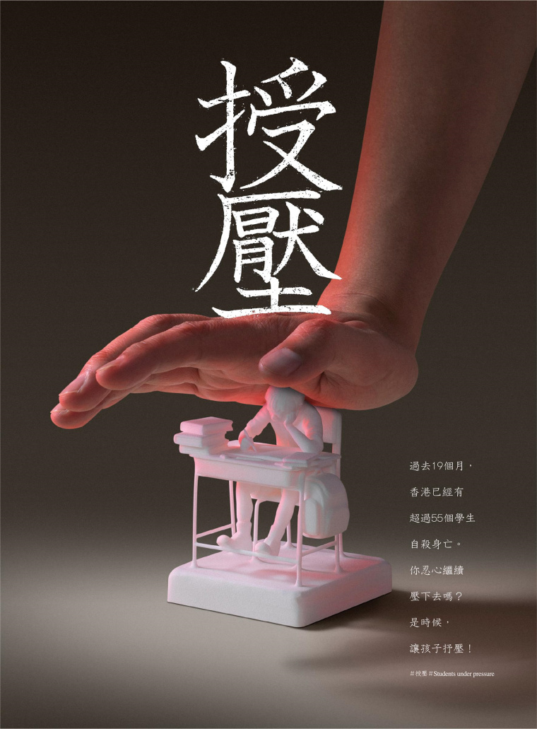 香港明日通訊教育公益創(chuàng)意平面廣告設(shè)計：不要給孩子施加過多的壓力-上海廣告設(shè)計公司