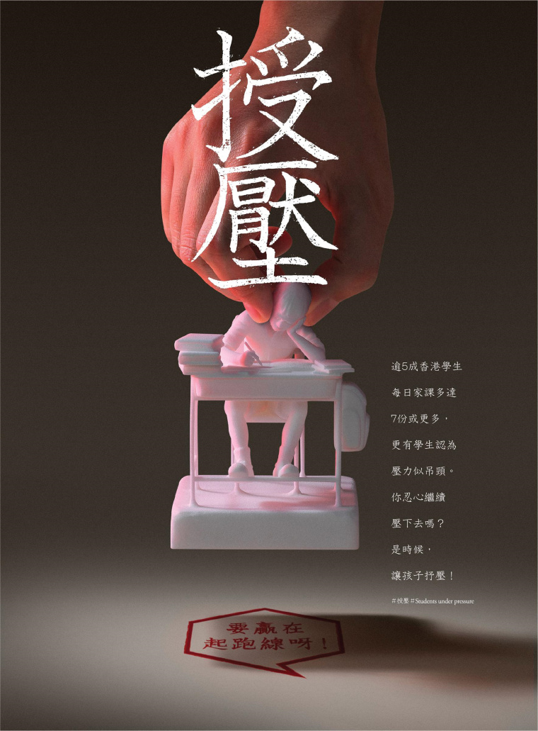 香港明日通訊教育公益創(chuàng)意平面廣告設(shè)計：不要給孩子施加過多的壓力-上海廣告設(shè)計公司