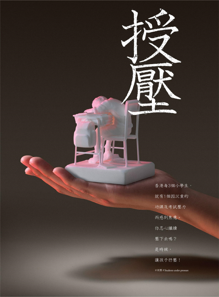 香港明日通訊教育公益創(chuàng)意平面廣告設(shè)計：不要給孩子施加過多的壓力-上海廣告設(shè)計公司