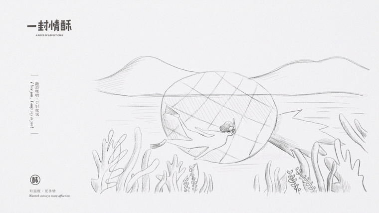 鳳梨酥店“一封情酥”插圖畫式包裝設計“情不自已，酥給了你”