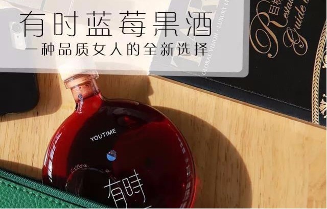 有時 Youtime 藍莓果酒品牌命名