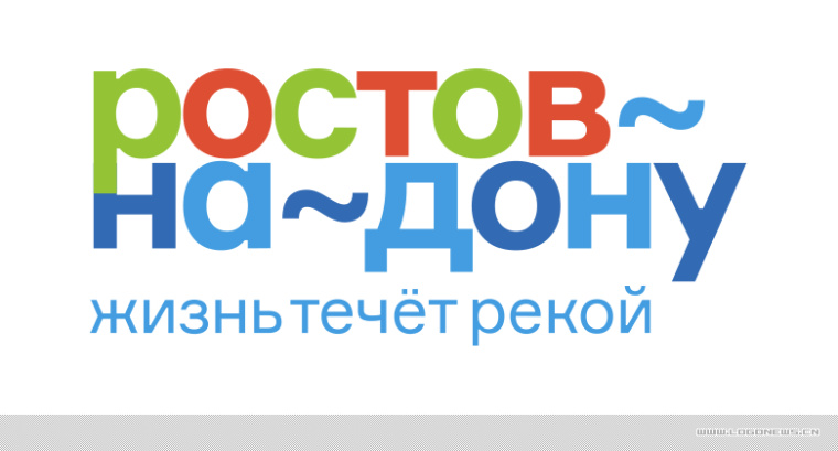 頓河畔羅斯托夫全新品牌形象標志設計，以波浪符號形容流經城市的頓河