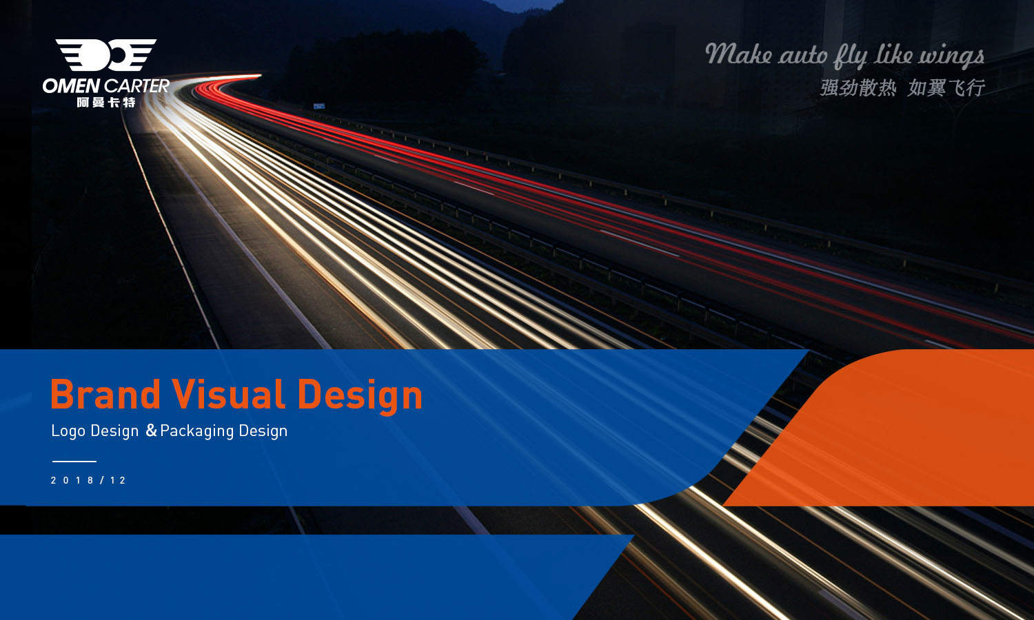 OMEN CARTER 阿曼卡特汽車散熱器汽配品牌策劃設計
