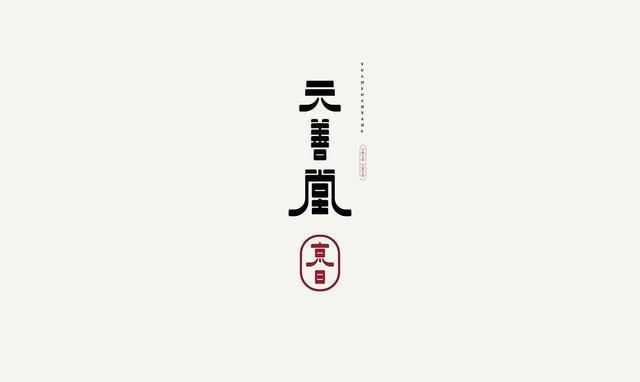 東方韻味中國風LOGO設計欣賞-元善堂logo設計