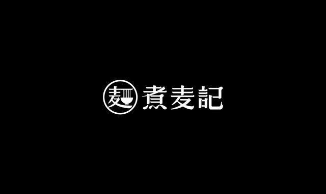 東方韻味中國風LOGO設計欣賞-煮麥記logo設計