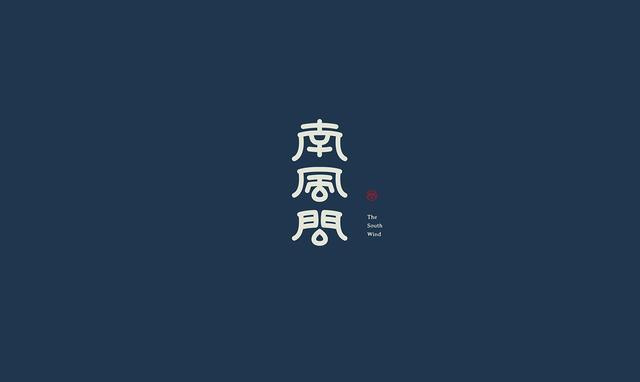 東方韻味中國風LOGO設計欣賞-南風問logo設計