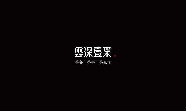 東方韻味中國風LOGO設計欣賞-云深一葉logo設計