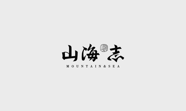 東方韻味中國風LOGO設計欣賞-山海志logo設計