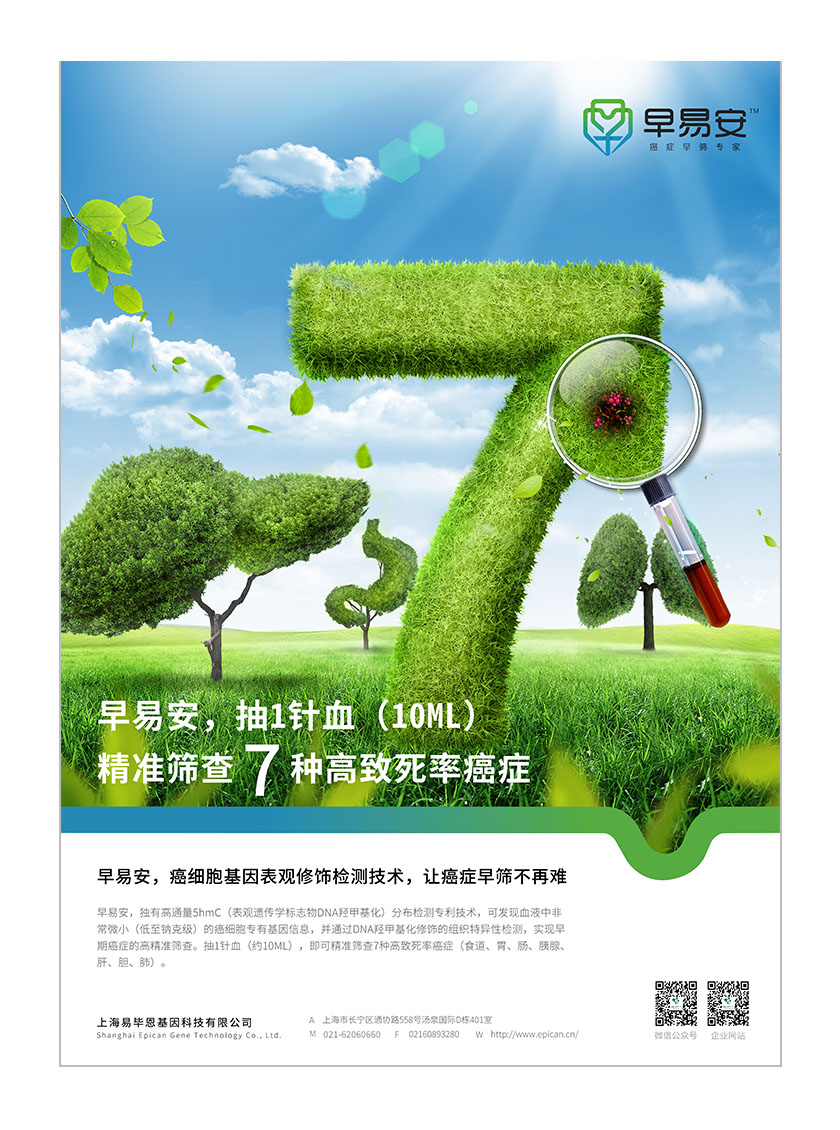 早易安癌癥早篩醫療宣傳廣告策劃設計