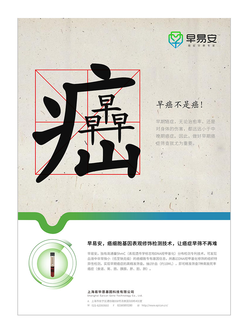 早易安癌癥早篩醫療宣傳廣告策劃設計