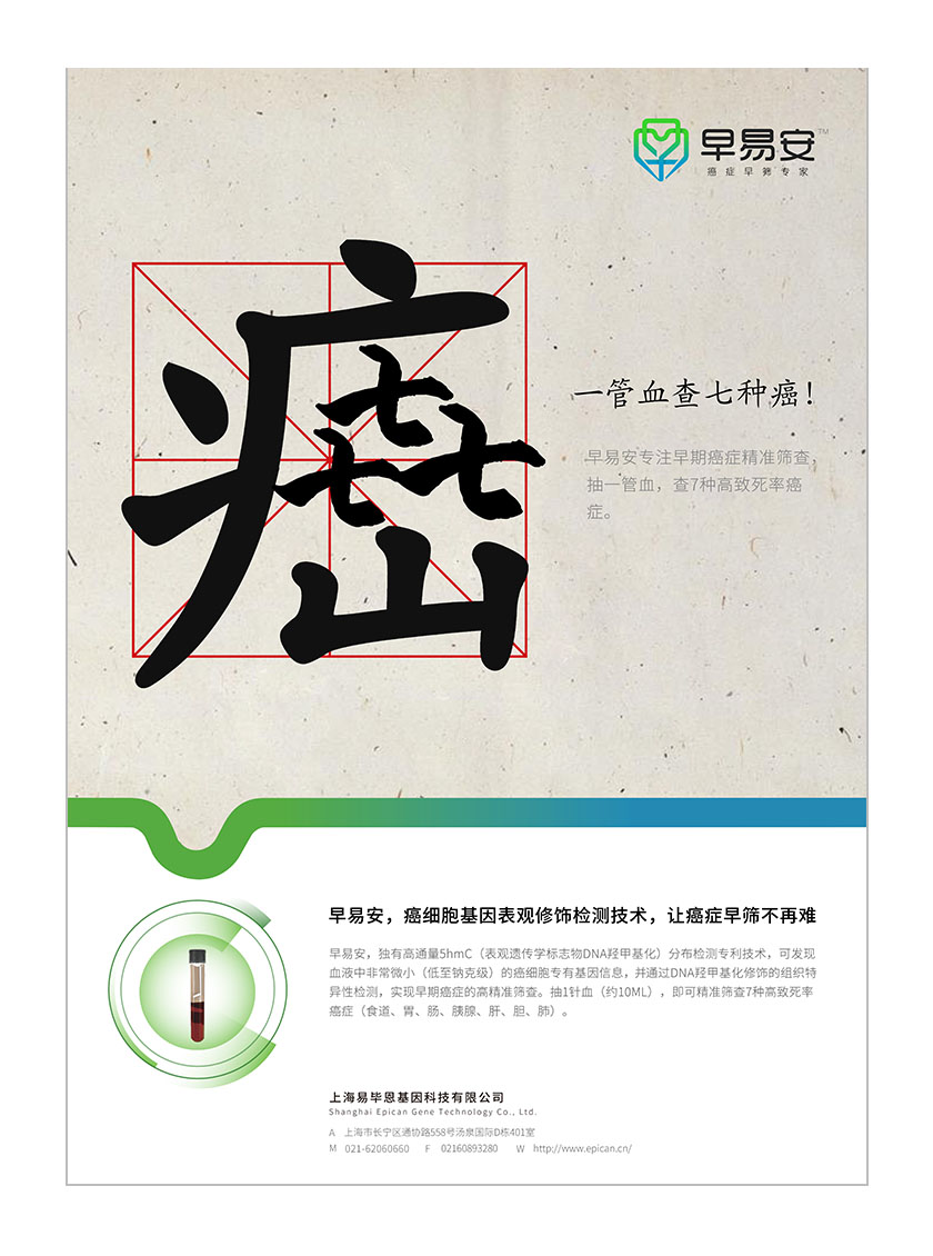 早易安癌癥早篩醫療宣傳廣告策劃設計