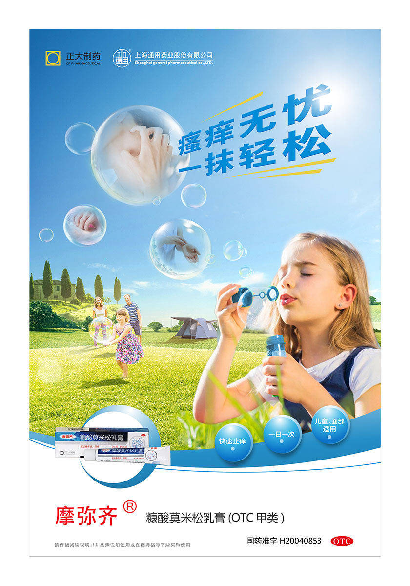 正大通用藥業快速止癢皮膚用藥平面海報創意廣告策劃設計