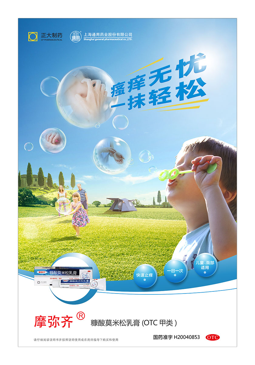 正大通用藥業快速止癢皮膚用藥平面海報創意廣告策劃設計