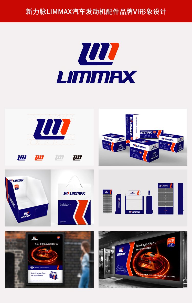 新力脈Limmax汽車發(fā)動(dòng)機(jī)配件品牌vi形象設(shè)計(jì)包裝設(shè)計(jì)