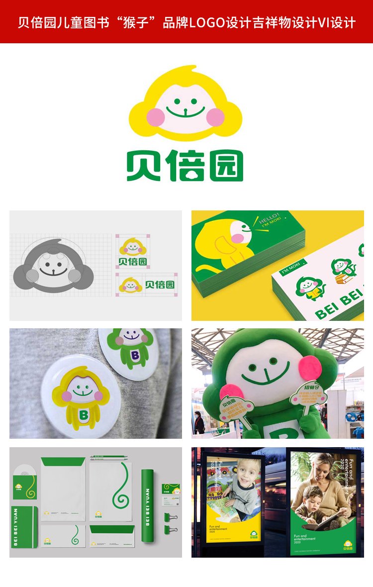 貝倍園兒童圖書“猴子”品牌logo設計吉祥物設計vi設計