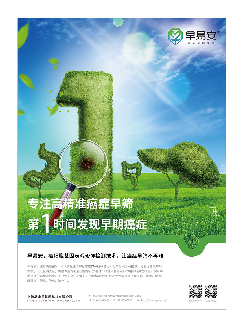 早易安癌癥早篩檢測項目醫療宣傳廣告海報設計“植物建模”內臟組織