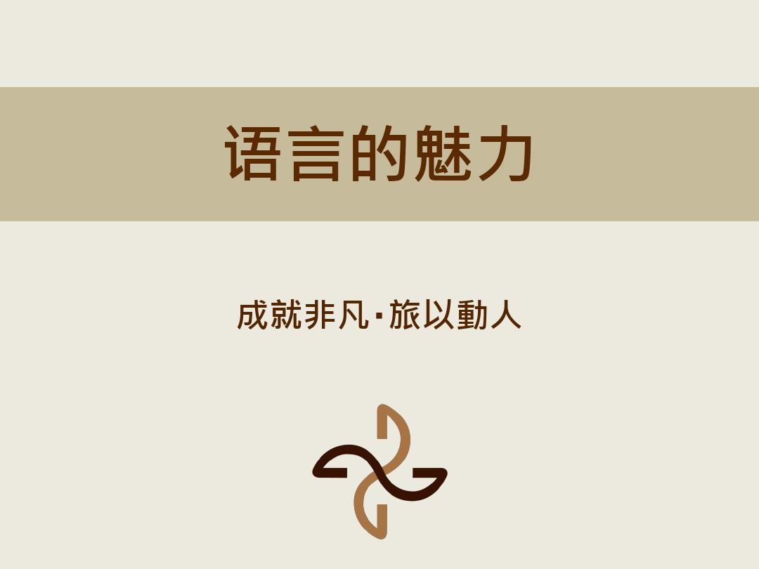 如何利用語言之美，創造引人注目的品牌命名
