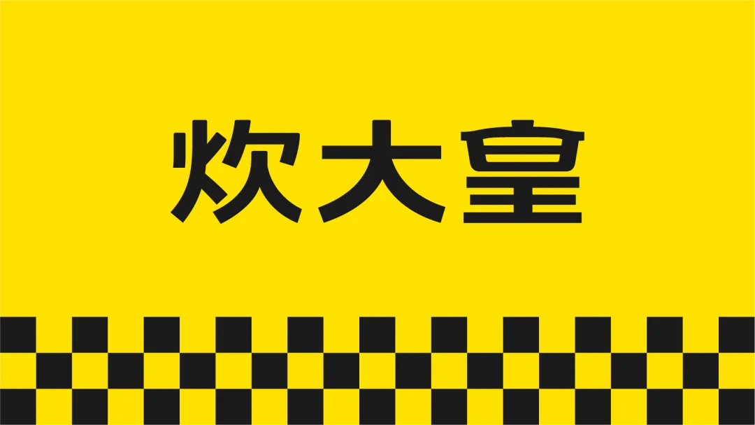 炊大皇黃黑格子符號設計