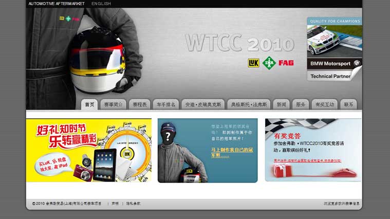 舍弗勒WTCC活動網(wǎng)站策劃建設(shè)