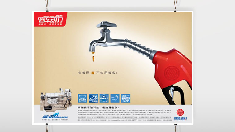 濰柴動(dòng)力客車發(fā)動(dòng)機(jī)廣告創(chuàng)意設(shè)計(jì)
