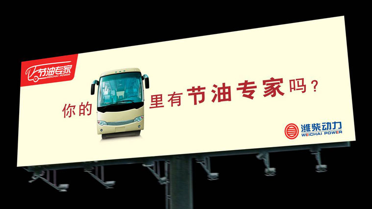 濰柴動(dòng)力客車發(fā)動(dòng)機(jī)廣告創(chuàng)意設(shè)計(jì)