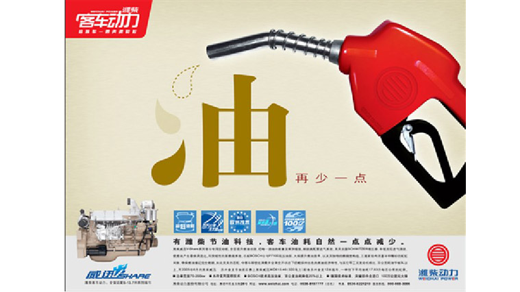 濰柴動(dòng)力客車發(fā)動(dòng)機(jī)廣告創(chuàng)意設(shè)計(jì)