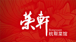 榮軒餐飲品牌設計