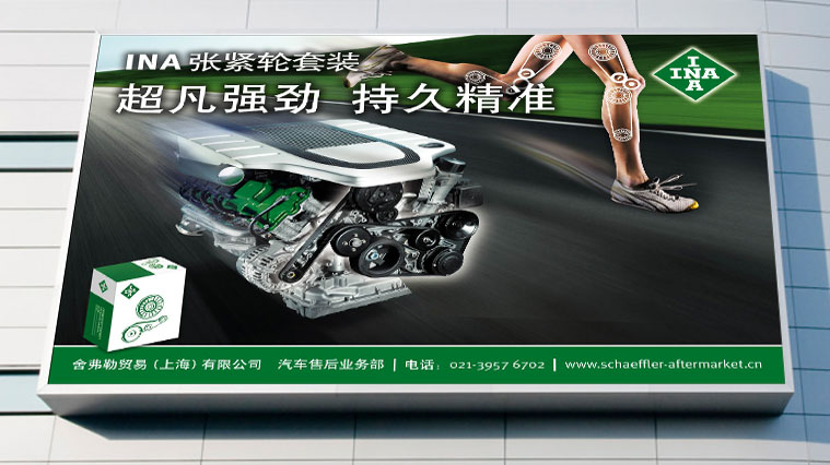 舍弗勒汽車配件零部件品牌形象廣告創意設計-上海尚略廣告汽配品牌策劃公司汽配廣告設計公司汽配包裝設計公司19