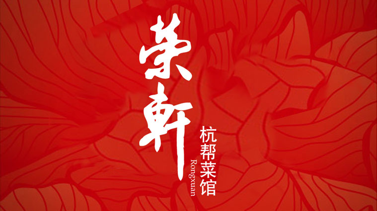 榮軒杭幫菜館餐飲VI設計-上海餐飲品牌VI設計公司2