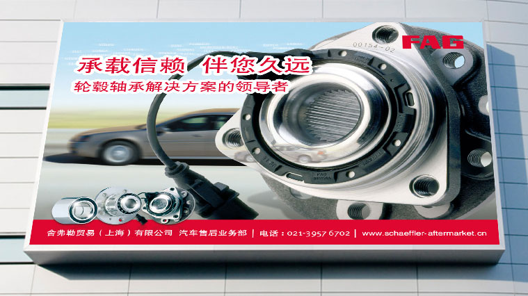 舍弗勒FAG汽配品牌形象創意設計