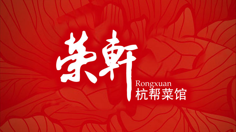 榮軒杭幫菜館餐飲VI設計-上海餐飲品牌VI設計公司1