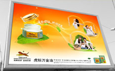 虎標(biāo)萬(wàn)金油藥品廣告創(chuàng)意