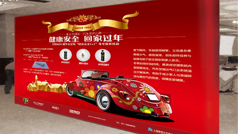 美國MOC“健康安全、回家過年”剎車空調(diào)汽車養(yǎng)護品促銷策劃